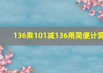 136乘101减136用简便计算