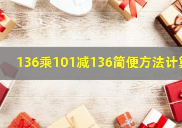 136乘101减136简便方法计算