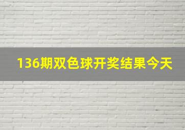 136期双色球开奖结果今天