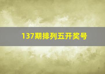 137期排列五开奖号