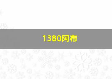 1380阿布