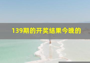 139期的开奖结果今晚的