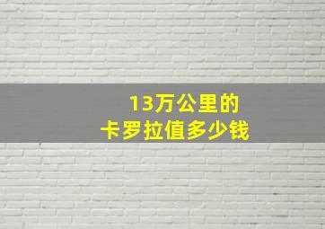 13万公里的卡罗拉值多少钱