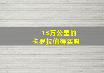 13万公里的卡罗拉值得买吗