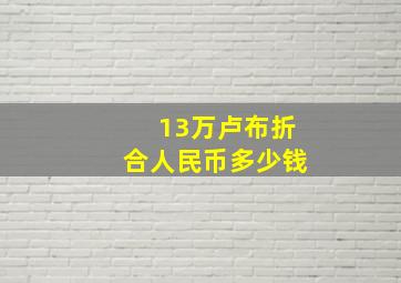 13万卢布折合人民币多少钱