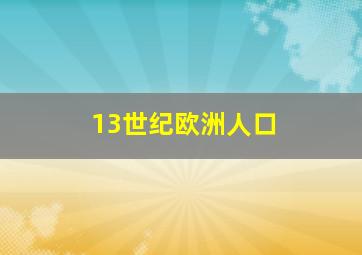 13世纪欧洲人口