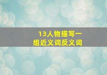 13人物描写一组近义词反义词