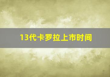 13代卡罗拉上市时间