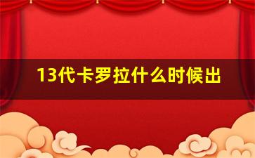 13代卡罗拉什么时候出