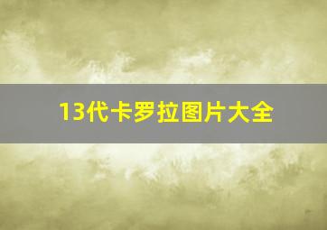 13代卡罗拉图片大全