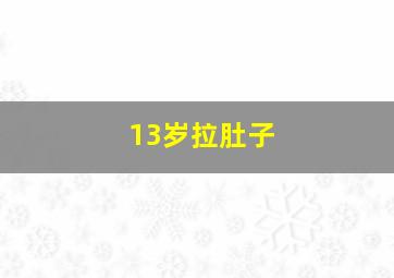 13岁拉肚子