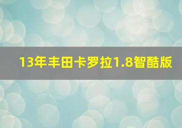 13年丰田卡罗拉1.8智酷版