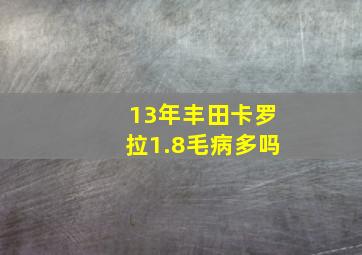 13年丰田卡罗拉1.8毛病多吗