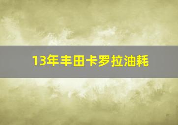 13年丰田卡罗拉油耗