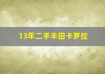 13年二手丰田卡罗拉