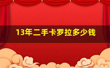 13年二手卡罗拉多少钱