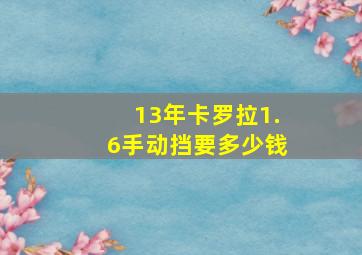 13年卡罗拉1.6手动挡要多少钱