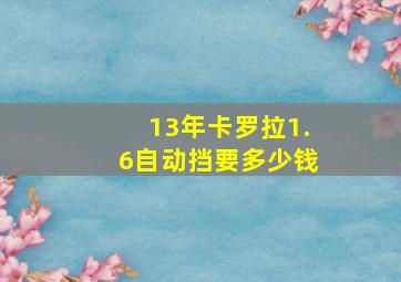 13年卡罗拉1.6自动挡要多少钱