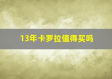 13年卡罗拉值得买吗