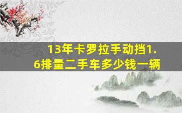 13年卡罗拉手动挡1.6排量二手车多少钱一辆