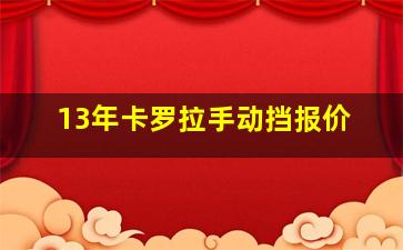 13年卡罗拉手动挡报价