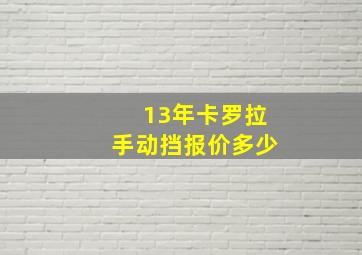 13年卡罗拉手动挡报价多少