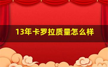 13年卡罗拉质量怎么样