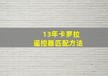 13年卡罗拉遥控器匹配方法