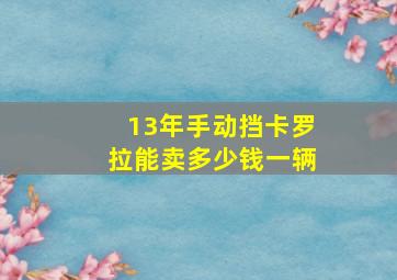 13年手动挡卡罗拉能卖多少钱一辆