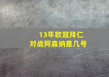 13年欧冠拜仁对战阿森纳是几号