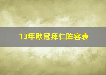 13年欧冠拜仁阵容表