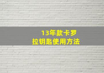 13年款卡罗拉钥匙使用方法