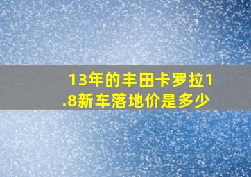 13年的丰田卡罗拉1.8新车落地价是多少