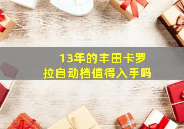 13年的丰田卡罗拉自动档值得入手吗