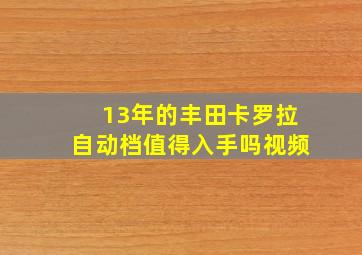 13年的丰田卡罗拉自动档值得入手吗视频