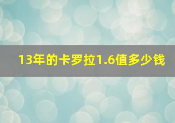 13年的卡罗拉1.6值多少钱