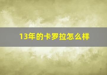 13年的卡罗拉怎么样