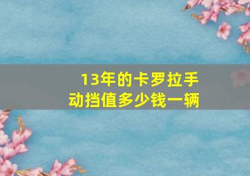 13年的卡罗拉手动挡值多少钱一辆