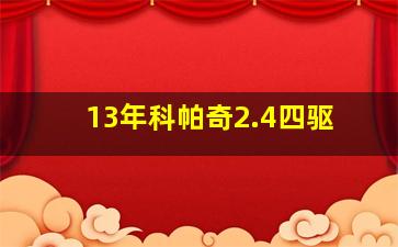 13年科帕奇2.4四驱