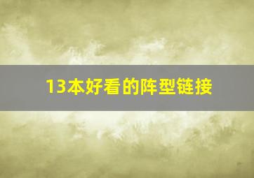 13本好看的阵型链接