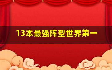 13本最强阵型世界第一