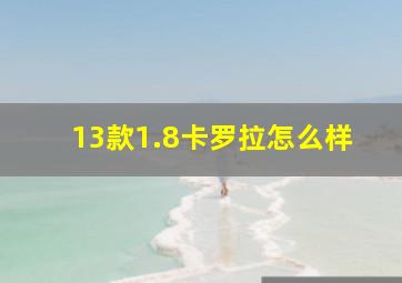 13款1.8卡罗拉怎么样