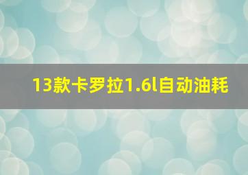 13款卡罗拉1.6l自动油耗