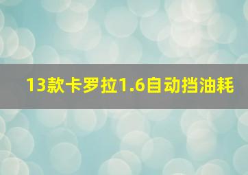 13款卡罗拉1.6自动挡油耗