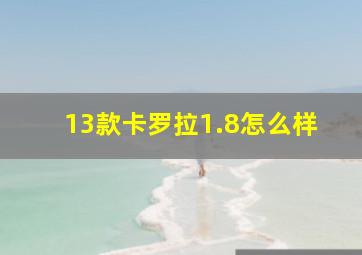 13款卡罗拉1.8怎么样