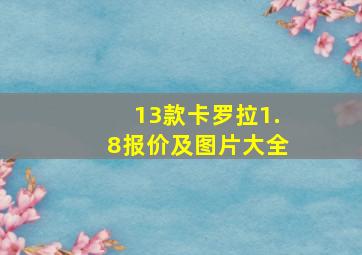 13款卡罗拉1.8报价及图片大全