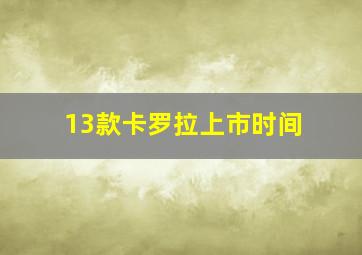 13款卡罗拉上市时间