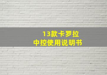 13款卡罗拉中控使用说明书