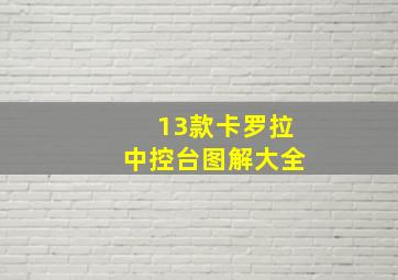 13款卡罗拉中控台图解大全