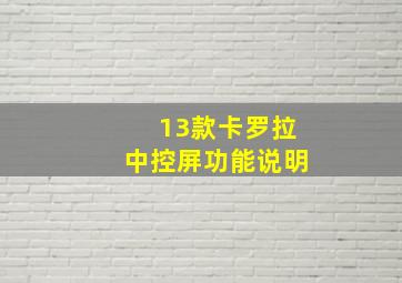 13款卡罗拉中控屏功能说明